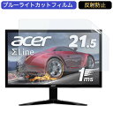 Acer ゲーミングモニター SigmaLine KG221QAbmix 21.5インチ 16:9 対応 ブルーライトカットフィルム 液晶保護フィルム アンチグレア 反射防止