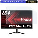 Pixio PX248 Prime Advanced ゲーミングモニター 23.8インチ 16:9 対応 ブルーライトカットフィルム 液晶保護フィルム アンチグレア 反射防止