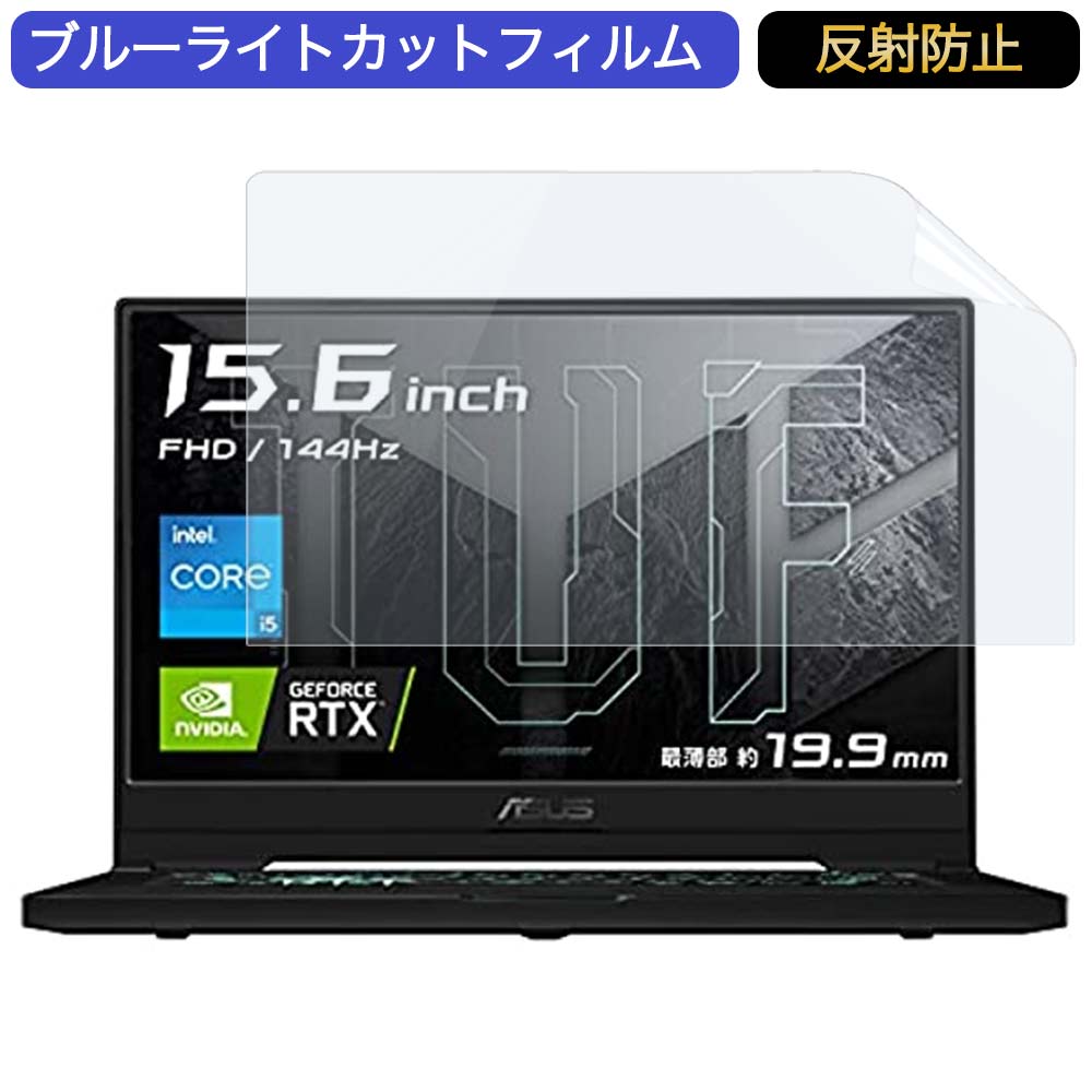 ASUS ゲーミングノートパソコン TUF Dash F15 FX516PM 15.6インチ 16:9 対応 ブルーライトカットフィルム 液晶保護フィルム アンチグレア