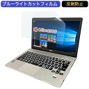 富士通 ノートPC S904 13.3インチ 16:9 対応 ブルーライトカットフィルム 液晶保護フィルム アンチグレア