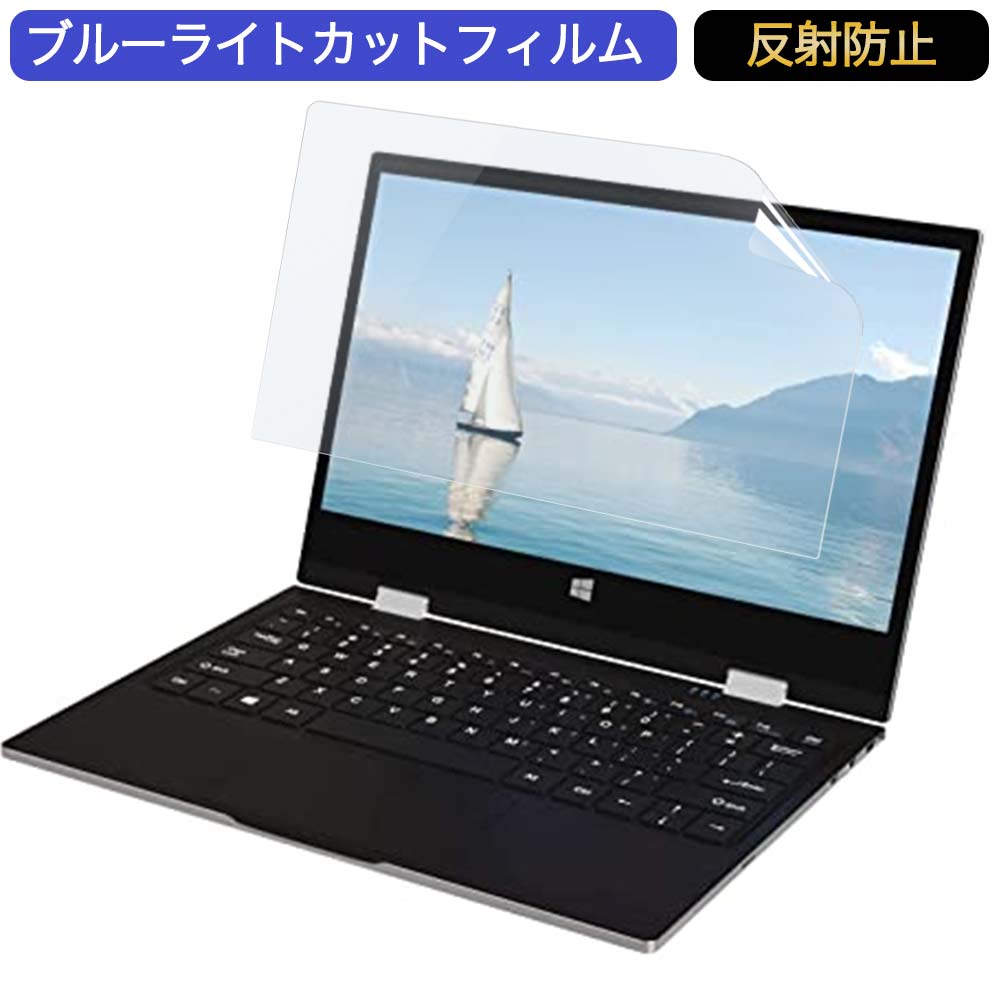 Jumper ノートパソコン 11.6インチ 16:9 対応 ブルーライトカットフィルム 液晶保護フィルム アンチグレア ●対応機種：Jumper ノートパソコン 11.6インチ 16:9 (フィルターサイズ：256.5mm x 144.5mm) ※フィルムはフレームを含まない画面の表示領域のみをカバーするサイズとなっています。 ※パッケージは汎用のものを使用しております。予めご了承ください。 ※その他のモデルをお求めの場合はこちらをクリックして該当の商品ページをご覧ください。 ●特徴 ◎ブルーライトカット ブルーライトをあび過ぎると、眼精疲労の誘発体内リズムの乱れを引き起こす場合があると言われております。 本製品ではブルーライトを約49％低減できます。 また、紫外線のカット率は99%です。 目の負担を軽減するため、長時間の作業に最適です。 ◎反射防止 強い光による反射を抑え、画面が見えやすくなる超反射防止加工を施した ブルーライトカットタイプの液晶保護フィルムです。 反射防止（アンチグレア）加工により、光の映り込みを軽減し、画面を見やすくします。 ◎貼りやすい 自己吸着タイプなので画面にぴったり貼り付き、簡単きれいに貼ることができます。 フィルムを貼った後、特殊シリコン層吸着部が時間経過とともに気泡が分散し、目立たなく消えたようになります。 ※気泡サイズにより消えない場合があります。 ◎画面保護 適当な柔軟性があるので貼り付けやすく、硬度2Hのフィルムで液晶ディスプレイを保護します。 ホコリが付着しにくい帯電防止仕様です。 タッチスクリーン対応。 ◎抗菌性 フィルム表面が抗菌処理されており、細菌の繁殖を防ぎます。 ◆注意事項 色あいなど画像と若干の違いがある場合があります。予めご了承下さい。 ◆品質保証 商品到着時、ご注文と異なる商品が届いた場合や、初期不良などがある場合、1か月以内にメールにてご連絡ください。 商品のお取り換え、もしくはご返金をさせていただきます。