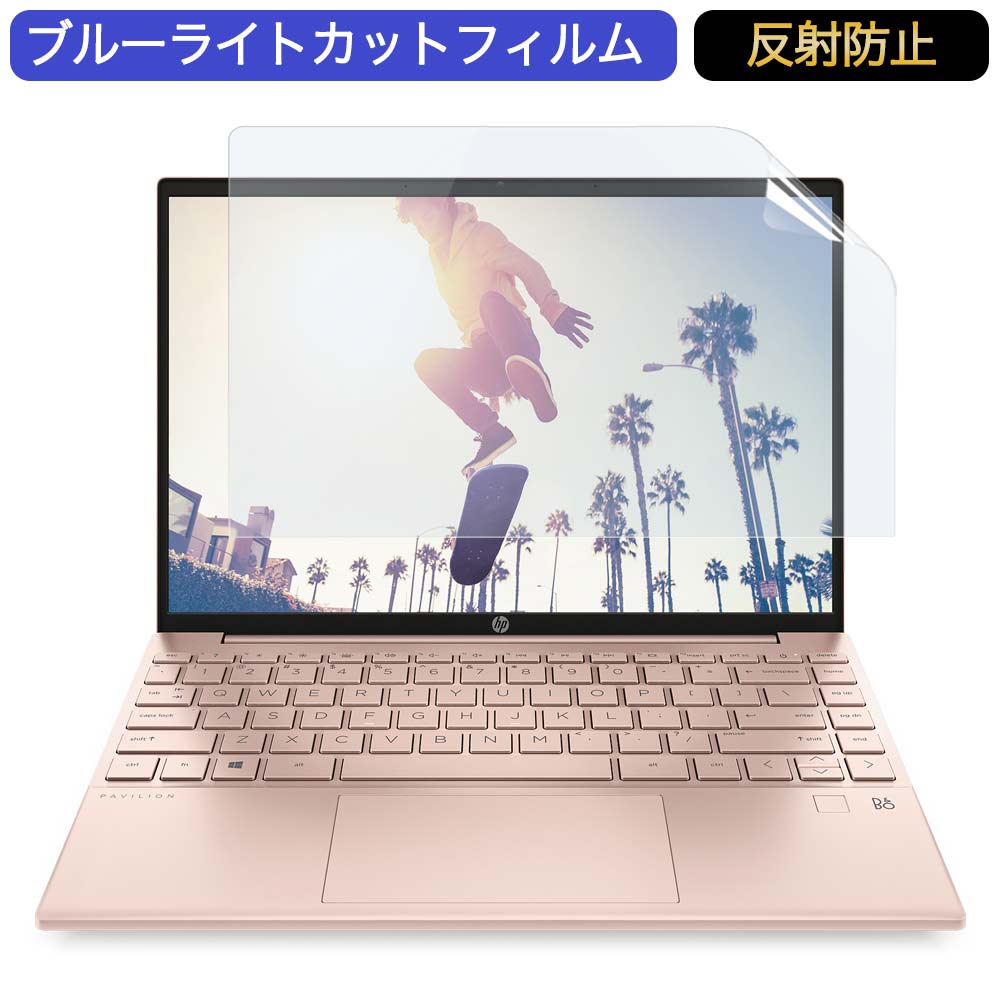 HP Pavilion Aero 13-be 13.3インチ 16:10 対応 ブルーライトカットフィルム 液晶保護フィルム アンチグレア