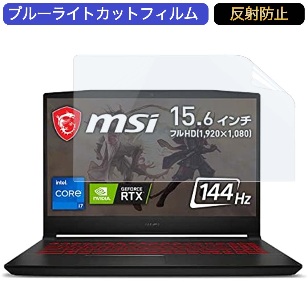 MSI PC Katana GF66 15.6インチ 16:9 対応 ブルーライトカットフィルム 液晶保護フィルム アンチグレア