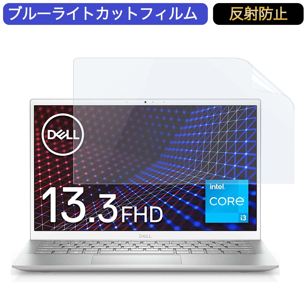 【ポイント2倍】 Dell モバイルノートパソコン Inspiron 13 5301 13.3インチ 16:9 対応 ブルーライトカットフィルム 液晶保護フィルム アンチグレア