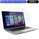 東芝 ノートPC V832 13.3インチ 16:9 対応 ブルーライトカットフィルム 液晶保護フィルム アンチグレア(2)