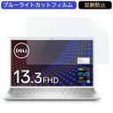 Dell モバイルノートパソコン Inspiron 13 7300 13.3インチ 16:9 対応 ブルーライトカットフィルム 液晶保護フィルム アンチグレア