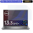 Dell モバイルノートパソコン Inspiron 13 5310 13.3インチ 16:10 対応 ブルーライトカットフィルム 液晶保護フィルム アンチグレア
