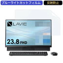 【ポイント2倍】 NEC 液晶一体型 デスクトップパソコン LAVIE Direct DA 23.8インチ 16:9 対応 ブルーライトカットフィルム 液晶保護フィルム アンチグレア