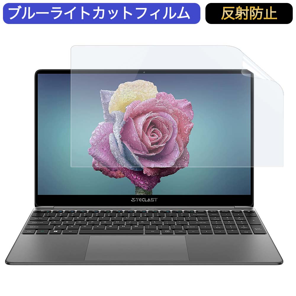 【ポイント2倍】 TECLAST F15S ノートパソコン 15.6インチ 16:9 対応 ブルーライトカットフィルム 液晶保護フィルム アンチグレア