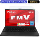 富士通 ノートパソコン FMV Lite WA1/F3 15.6インチ 16:9 対応 ブルーライトカットフィルム 液晶保護フィルム アンチグレア