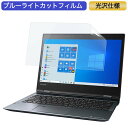 Dynabook dynabook VZ/LSL 12.5インチ 対応 ブルーライトカット フィルム 液晶保護フィルム 光沢仕様