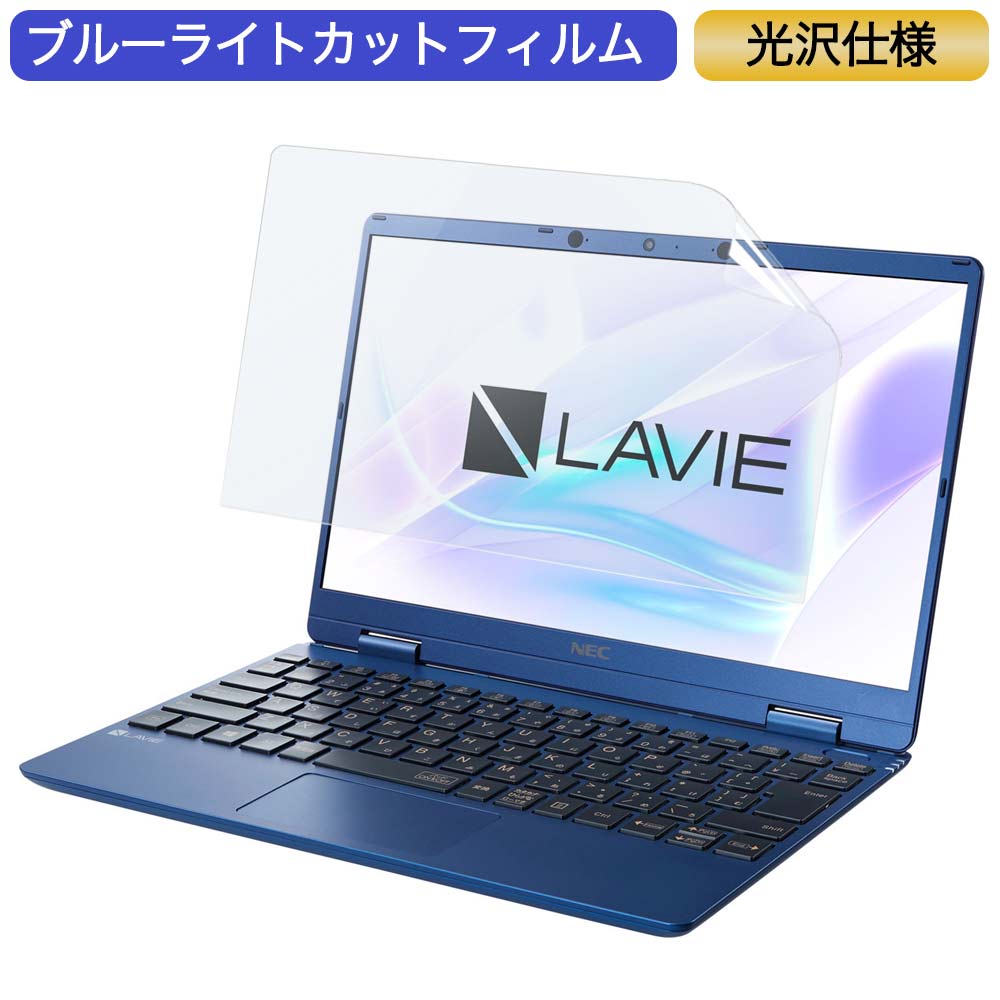 楽天ライフイノテック　楽天市場店NEC LAVIE N12 N1255/BA 2021年春モデル 12.5インチ 対応 ブルーライトカット フィルム 液晶保護フィルム 光沢仕様