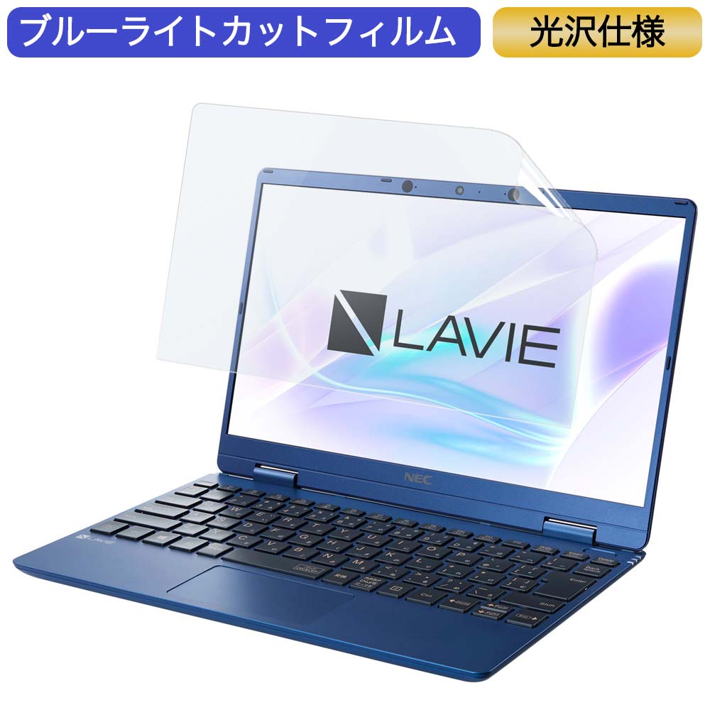 楽天ライフイノテック　楽天市場店NEC LAVIE N12 N1275/BA 2021年春モデル 12.5インチ 対応 ブルーライトカット フィルム 液晶保護フィルム 光沢仕様