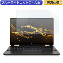 HP Spectre x360 13-aw2000 13.3インチ 16:9 対応 ブルーライトカット フィルム 液晶保護フィルム 光沢仕様