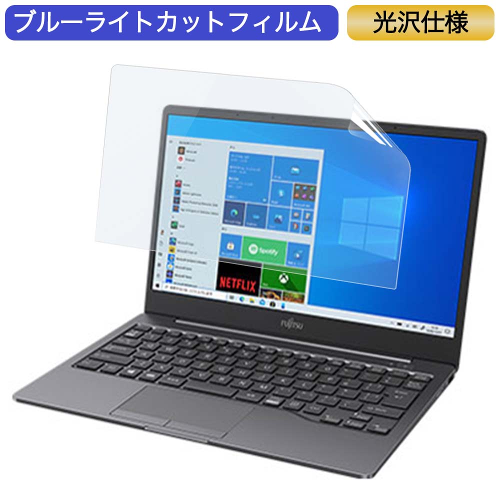 【ポイント2倍】 富士通 FMV LIFEBOOK EH FMVEH1 13.3インチ 16:9 対応 ブルーライトカット フィルム 液晶保護フィルム 光沢仕様