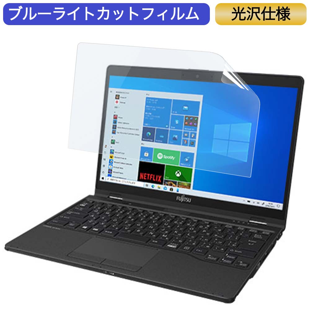 【ポイント2倍】 富士通 FMV LIFEBOOK UH95/F1 13.3インチ 16:9 対応 ブルーライトカット フィルム 液晶保護フィルム 光沢仕様