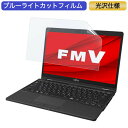 富士通 FMV LIFEBOOK UHシリーズ WU3/F1 13.3インチ 16:9 対応 ブルーライトカット フィルム 液晶保護フィルム 光沢仕様