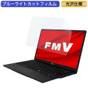 富士通 FMV LIFEBOOK UHシリーズ WU-X/E3 13.3インチ 16:9 対応 ブルーライトカット フィルム 液晶保護フィルム 光沢仕様