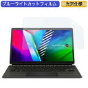 ASUS Vivobook 13 Slate OLED T3300KA 13.3インチ 16:9 対応 ブルーライトカット フィルム 液晶保護フィルム 光沢仕様