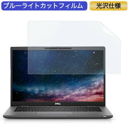 【ポイント2倍】 Dell Latitude 7320 13.3インチ 16:9 対応 ブルーライトカット フィルム 液晶保護フィルム 光沢仕様