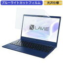 NEC LAVIE N13 N1355/DA 13.3インチ 16:9 対応 ブルーライトカット フィルム 液晶保護フィルム 光沢仕様