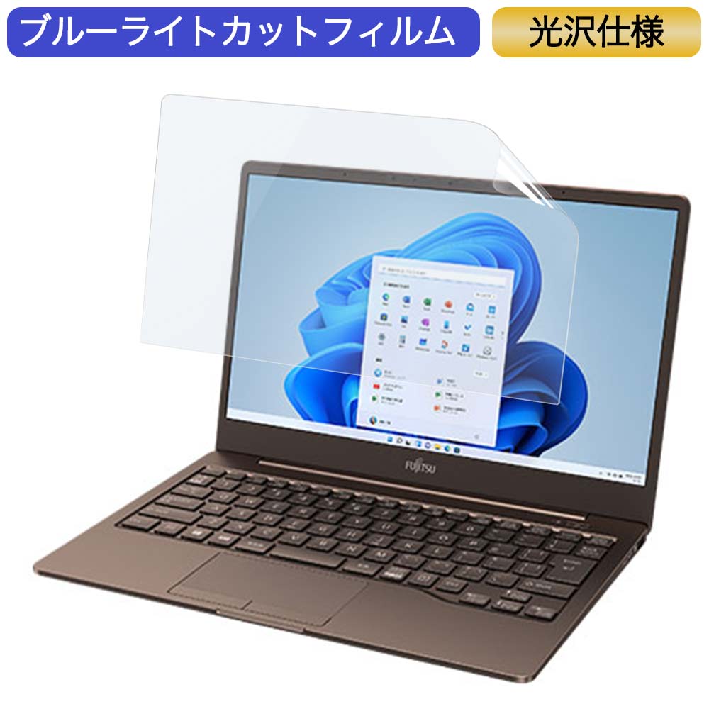 富士通 FMV LIFEBOOK CH55/F3 13.3インチ 16:9 対応 ブルーライトカット フィルム 液晶保護フィルム 光沢仕様