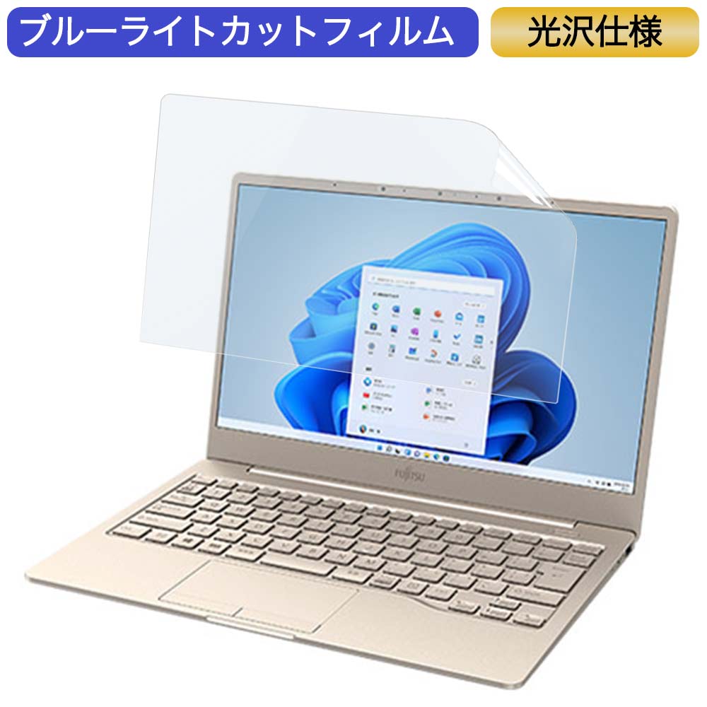 富士通 FMV LIFEBOOK CHシリーズ CH75/F3 13.3インチ 16:9 対応 ブルーライトカット フィルム 液晶保護フィルム 光沢仕様