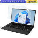 富士通 FMV LIFEBOOK UHシリーズ UH75/F3 13.3インチ 16:9 対応 ブルーライトカット フィルム 液晶保護フィルム 光沢仕様