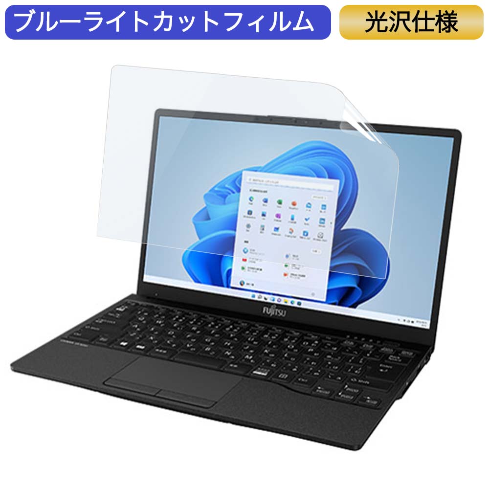 【ポイント2倍】 富士通 FMV LIFEBOOK UHシリーズ UH-X/F3 13.3インチ 16:9 対応 ブルーライトカット ..