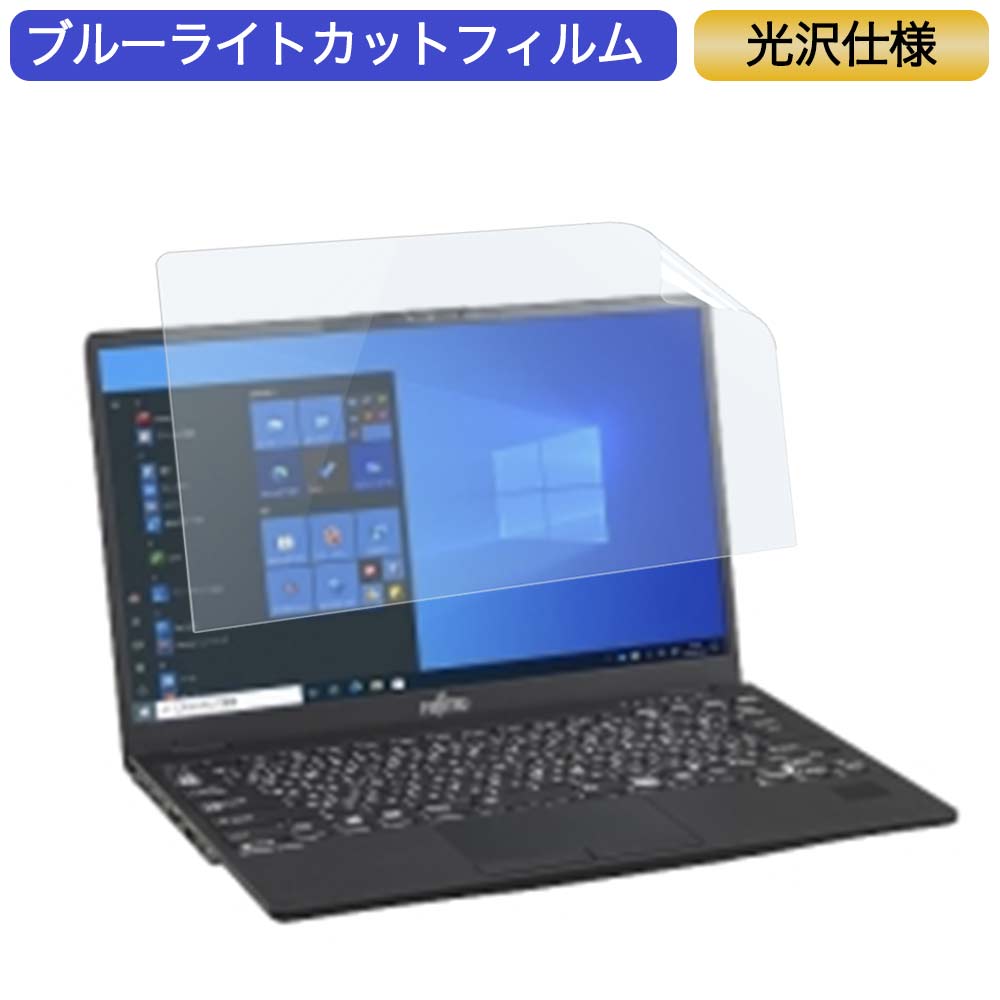 富士通 LIFEBOOK U9311/FX 13.3インチ 16:9 対応 ブルーライトカット フィルム 液晶保護フィルム 光沢仕様