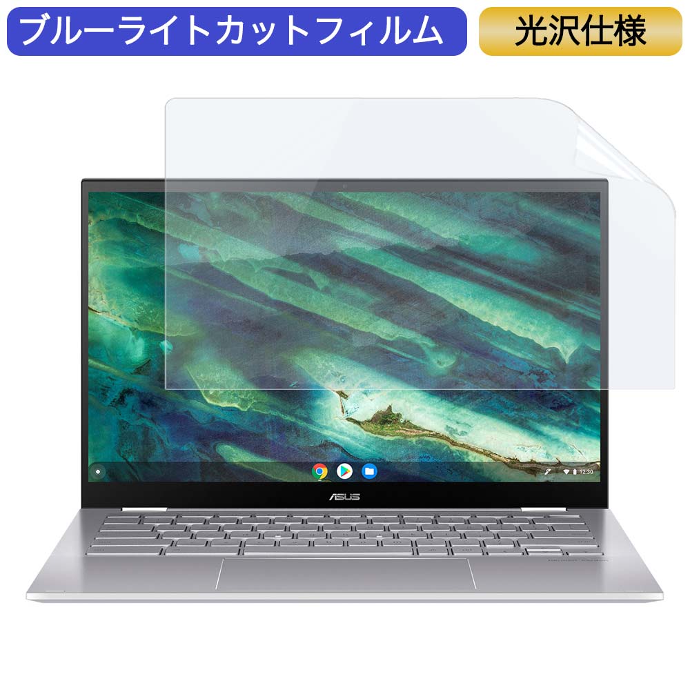 ASUS Chromebook Flip C436FA 14インチ 16:9 対応 ブルーライトカット フィルム 液晶保護フィルム 光沢仕様