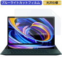 ASUS ZenBook Duo 14 UX482EG 14インチ 16:9 対応 ブルーライトカット フィルム 液晶保護フィルム 光沢仕様