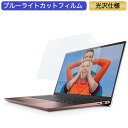 Dell Inspiron 14 5000 (5415) 14インチ 16:9 対応 ブルーライトカット フィルム 液晶保護フィルム 光沢仕様