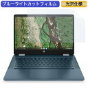 HP Chromebook x360 14b-cb0005TU 14インチ 16:9 対応 ブルーライトカット フィルム 液晶保護フィルム 光沢仕様 ●対応機種：HP Chromebook x360 14b-cb0005TU 14インチ 画面比率 16:9 (フィルターサイズ：310mm x 174.5mm) ※画面のインチ数が同じでも画面比率が16:10のものには対応しておりませんので、必ず画面比率とサイズを事前にご確認ください。 ※フィルムはフレームを含まない画面の表示領域のみをカバーするサイズとなっています。 ※パッケージは汎用のものを使用しております。予めご了承ください。 ※その他のモデルをお求めの場合はこちらをクリックして該当の商品ページをご覧ください。 ●特徴 ◎ブルーライトカット ブルーライトをあび過ぎると、眼精疲労の誘発体内リズムの乱れを引き起こす場合があると言われております。 本製品ではブルーライトを約49％低減できます。 また、紫外線カット率は99%で、目の負担を軽減するため、長時間の作業に最適です。 ◎光沢仕様 光沢仕様の為、画像・動画にツヤを与え美しく表示します。 ※映り込みを防ぐことができませんので、予めご了承ください。 ◎貼りやすい 自己吸着タイプなので画面にぴったり貼り付き、簡単きれいに貼ることができます。 フィルムを貼った後、特殊シリコン層吸着部が時間経過とともに気泡が分散し、目立たなく消えたようになります。 ※気泡サイズにより消えない場合があります。 ◎画面保護 適当な柔軟性があるので貼り付けやすく、硬度2Hのフィルムで液晶ディスプレイを保護します。 ホコリが付着しにくい帯電防止仕様です。 タッチスクリーン対応。 ◎抗菌性 フィルム表面が抗菌処理されており、細菌の繁殖を防ぎます。 ◆注意事項 色あいなど画像と若干の違いがある場合があります。予めご了承下さい。 ◆品質保証 商品到着時、ご注文と異なる商品が届いた場合や、初期不良などがある場合、1か月以内にメールにてご連絡ください。 商品のお取り換え、もしくはご返金をさせていただきます。