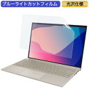 NEC LAVIE NEXTREME Carbon XC950/DAG 14インチ 16:9 対応 ブルーライトカット フィルム 液晶保護フィルム 光沢仕様