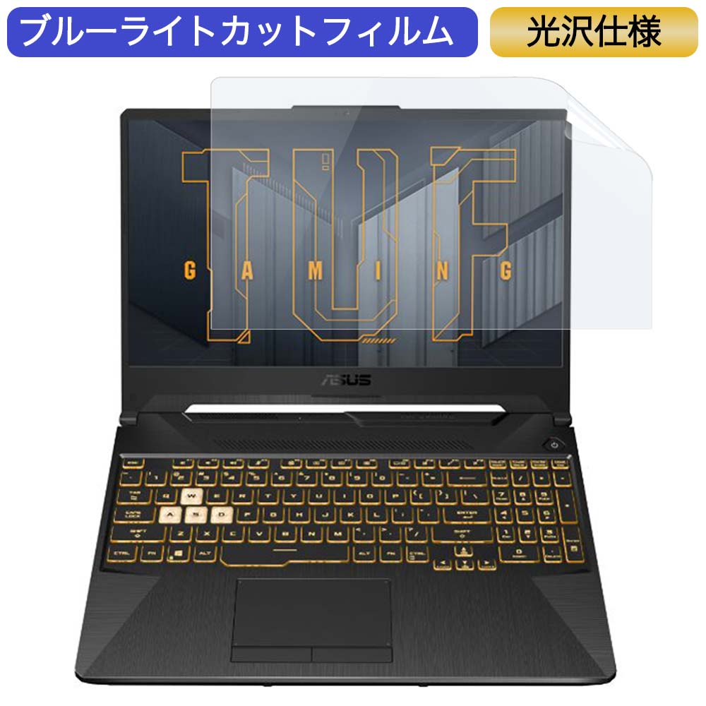 ASUS TUF Gaming A15 15.6インチ 対応 ブルーライトカット フィルム 液晶保護フィルム 光沢仕様