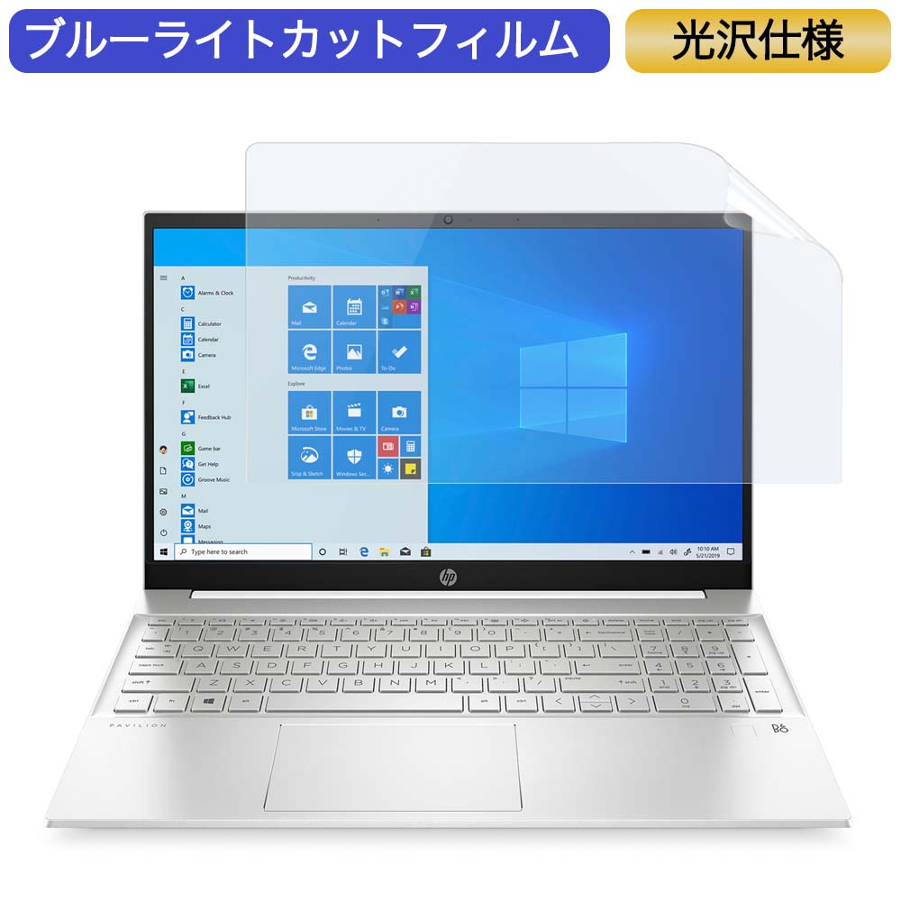 【ポイント2倍】 HP Pavilion 15-eg0000 15.6インチ 対応 ブルーライトカット フィルム 液晶保護フィルム 光沢仕様