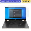 HP Spectre x360 15-eb1000 15.6インチ 対応 ブルーライトカット フィルム 液晶保護フィルム 光沢仕様