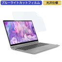 Lenovo IdeaPad Flex 550i 15.6インチ 対応 ブルーライトカット フィルム 液晶保護フィルム 光沢仕様