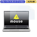 マウスコンピューター mouse B5 15.6インチ 対応 ブルーライトカット フィルム 液晶保護フィルム 光沢仕様 ●対応機種：マウスコンピューター mouse B5 (フィルターサイズ：344mm x 194mm) ※フィルムはフレームを含まない画面の表示領域のみをカバーするサイズとなっています。 ※パッケージは汎用のものを使用しております。予めご了承ください。 ※その他のモデルをお求めの場合はこちらをクリックして該当の商品ページをご覧ください。 ●特徴 ◎ブルーライトカット ブルーライトをあび過ぎると、眼精疲労の誘発体内リズムの乱れを引き起こす場合があると言われております。 本製品ではブルーライトを約49％低減できます。 また、紫外線カット率は99%で、目の負担を軽減するため、長時間の作業に最適です。 ◎光沢仕様 光沢仕様の為、画像・動画にツヤを与え美しく表示します。 ※映り込みを防ぐことができませんので、予めご了承ください。 ◎貼りやすい 自己吸着タイプなので画面にぴったり貼り付き、簡単きれいに貼ることができます。 フィルムを貼った後、特殊シリコン層吸着部が時間経過とともに気泡が分散し、目立たなく消えたようになります。 ※気泡サイズにより消えない場合があります。 ◎画面保護 適当な柔軟性があるので貼り付けやすく、硬度2Hのフィルムで液晶ディスプレイを保護します。 ホコリが付着しにくい帯電防止仕様です。 タッチスクリーン対応。 ◎抗菌性 フィルム表面が抗菌処理されており、細菌の繁殖を防ぎます。 ◆注意事項 色あいなど画像と若干の違いがある場合があります。予めご了承下さい。 ◆品質保証 商品到着時、ご注文と異なる商品が届いた場合や、初期不良などがある場合、1か月以内にメールにてご連絡ください。 商品のお取り換え、もしくはご返金をさせていただきます。