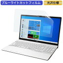 富士通 FMV LIFEBOOK AHシリーズ AH53/E3 15.6インチ 対応 ブルーライトカット フィルム 液晶保護フィルム 光沢仕様