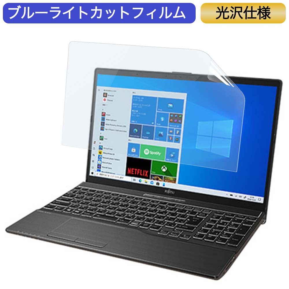 富士通 FMV LIFEBOOK AHシリーズ AH-X/F1 15.6インチ 対応 ブルーライトカット フィルム 液晶保護フィルム 光沢仕様