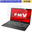 富士通 FMV LIFEBOOK AHシリーズ WA-X/F1 15.6インチ 対応 ブルーライトカット フィルム 液晶保護フィルム 光沢仕様