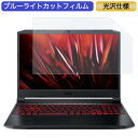 Acer Nitro 5 AN515-57 15.6インチ 対応 ブルーライトカット フィルム 液晶保護フィルム 光沢仕様