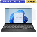富士通 FMV LIFEBOOK AH53/F3 15.6インチ 対応 ブルーライトカット フィルム 液晶保護フィルム 光沢仕様