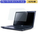 【ポイント2倍】 Acer TravelMate 7750 17.3インチ 対応 ブルーライトカット フィルム 液晶保護フィルム 光沢仕様