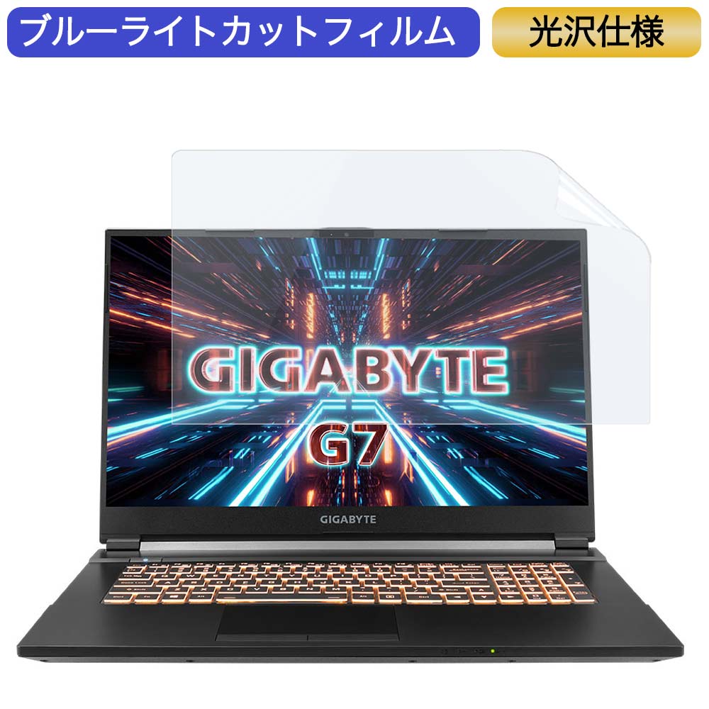 GIGABYTE G7 17.3インチ 対応 ブルーライトカット フィルム 液晶保護フィルム 光沢仕様