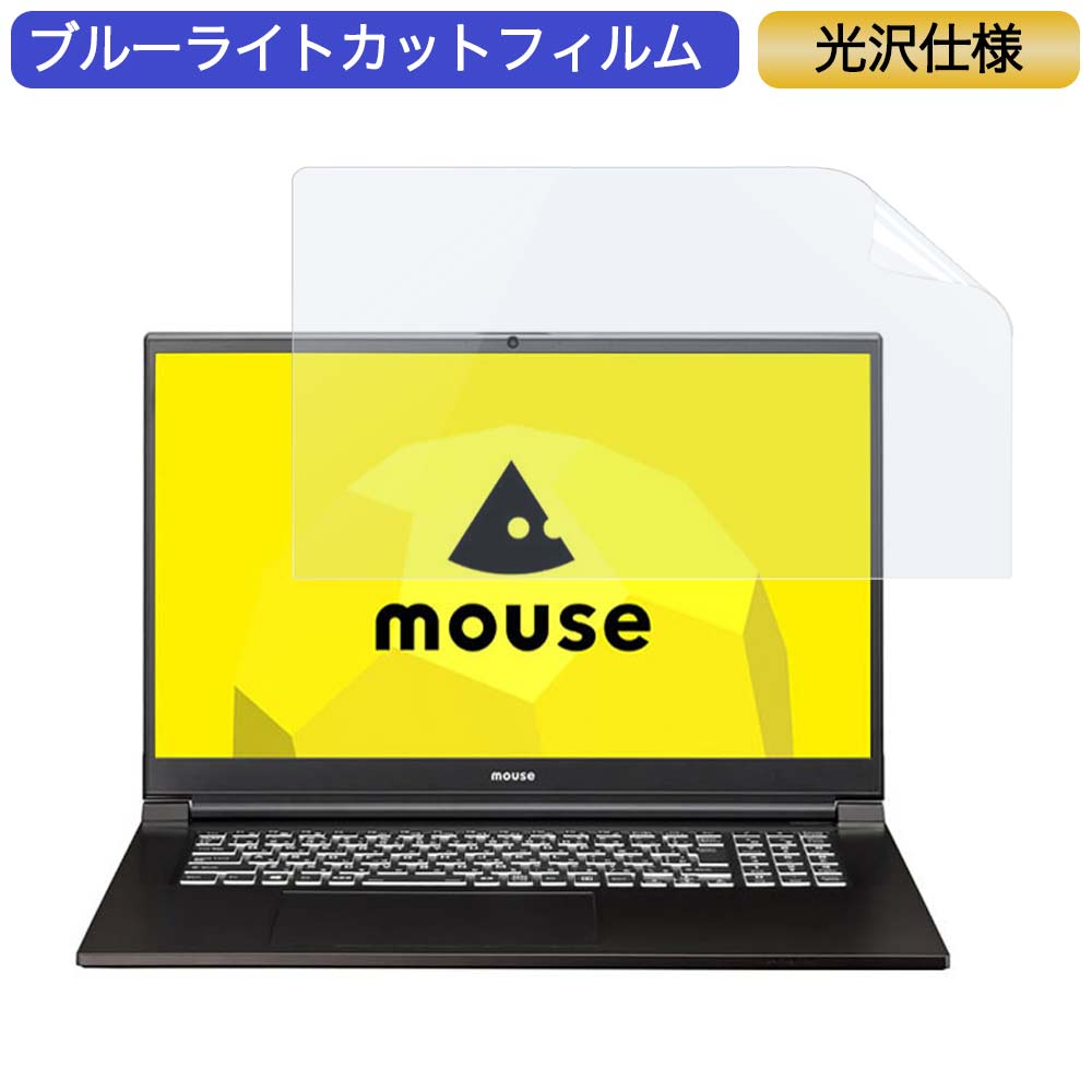 【ポイント2倍】 マウスコンピューター mouse K7 17.3インチ 対応 ブルーライトカット フィルム 液晶保護フィルム 光沢仕様