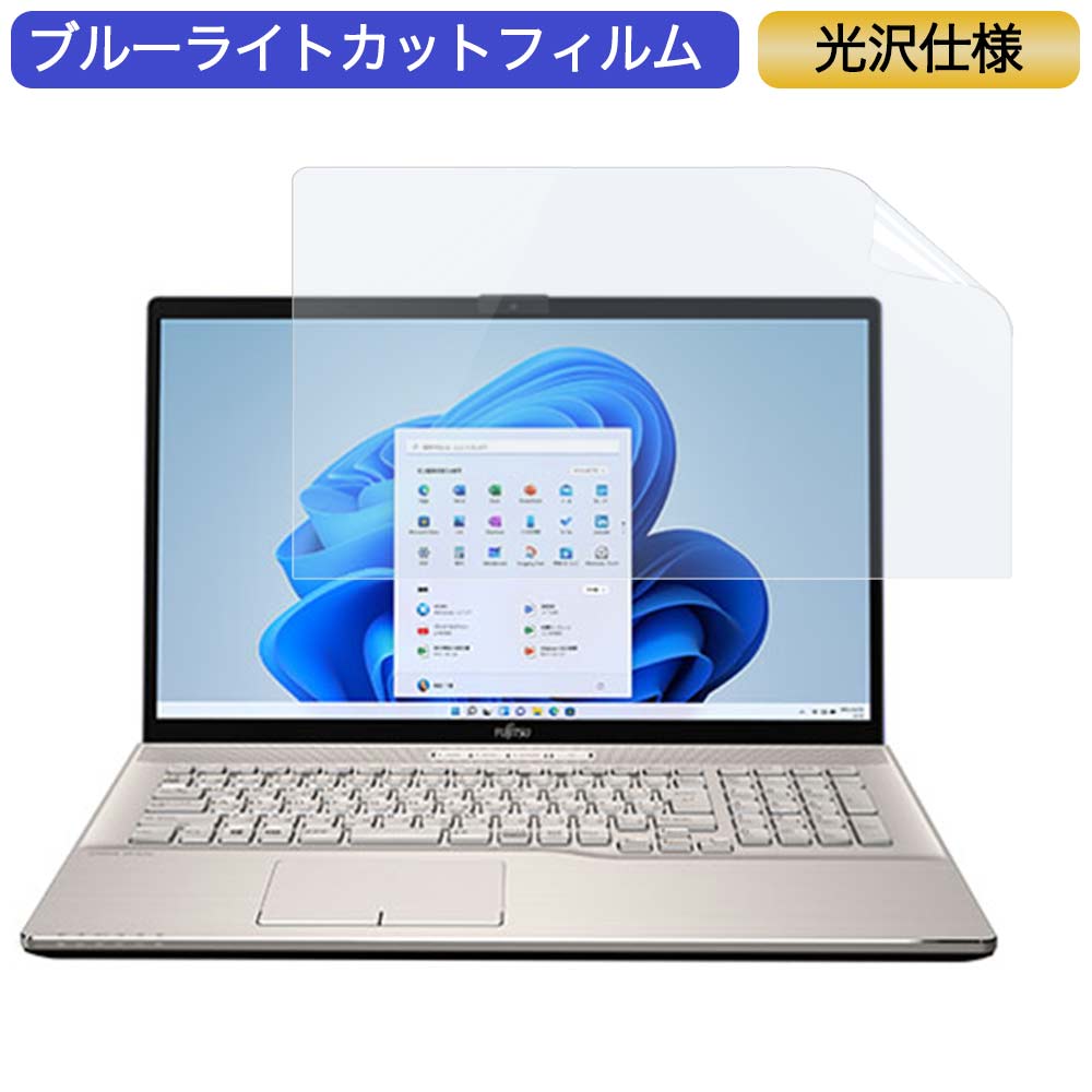 富士通 FMV LIFEBOOK NH77/F3 17.3インチ 対応 ブルーライトカット フィルム 液晶保護フィルム 光沢仕様