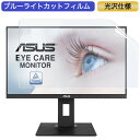 ASUS VA24DQLB 23.8インチ 対応 ブルーライトカット フィルム 液晶保護フィルム 光沢仕様 ●対応機種：ASUS VA24DQLB 23.8インチ 16:9 (フィルターサイズ：527mm x 297mm) ※フィルムはフレームを含まない画面の表示領域のみをカバーするサイズとなっています。 ※パッケージは汎用のものを使用しております。製品の性能などは、商品ページでご確認ください。 ※その他のモデルをお求めの場合はこちらをクリックして該当の商品ページをご覧ください。 ●特徴 ◎ブルーライトカット ブルーライトをあび過ぎると、眼精疲労の誘発体内リズムの乱れを引き起こす場合があると言われております。 本製品ではブルーライトを約49％低減できます。 また、紫外線のカット率は99%です。 目の負担を軽減するため、長時間の作業に最適です。 ◎光沢仕様 光沢仕様の為、画像・動画にツヤを与え美しく表示します。 ※映り込みを防ぐことができませんので、予めご了承ください。 ◎貼りやすい 自己吸着タイプなので画面にぴったり貼り付き、簡単きれいに貼ることができます。 フィルムを貼った後、特殊シリコン層吸着部が時間経過とともに気泡が分散し、目立たなく消えたようになります。 ※気泡サイズにより消えない場合があります。 ◎画面保護 傷防止、指紋汚れ防止、画面をしっかり保護します。 ホコリが付着しにくい帯電防止仕様です。 タッチスクリーンにも対応しています。 ◎抗菌性 フィルム表面が抗菌処理されており、細菌の繁殖を防ぎます。 ◆注意事項 色あいなど画像と若干の違いがある場合があります。予めご了承下さい。 ◆品質保証 商品到着時、ご注文と異なる商品が届いた場合や、初期不良などがある場合、1か月以内にメールにてご連絡ください。 商品のお取り換え、もしくはご返金をさせていただきます。